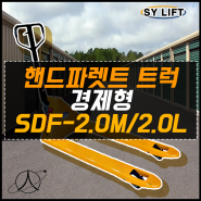 [SY리프트] 가성비 좋은 경제형 핸드파레트 SDF 모음