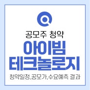 아이빔테크놀로지 공모주 청약 수요예측 결과