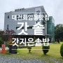 갓솥&비바에이 솥밥 대전 화암동 맛집 갓 지은 솥밥 표고버섯 솥밥
