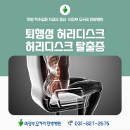 의정부 모커리한방병원에서 알려드리는 퇴행성 허리 디스크와 허리디스크 탈출증