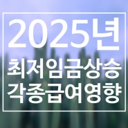 2025년 최저임금 상승에 따른 각종 사회보장 제도 금액 영향