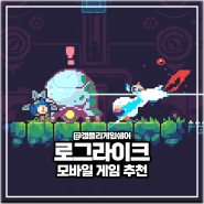 모바일 로그라이크 rpg 게임 추천 5가지 재밌는 게임 모음