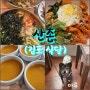 *[경기/김포] - '산촌' (묵사발 맛집, 호박죽 무료) :반려견 마루도 함께🥰