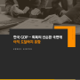 경제분석: 한국 GDP - 회복의 선순환 국면에 아직 도달하지 못함