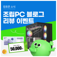 컴퓨존 조립PC 블로그 리뷰 이벤트: 구매후기 올리면 5만원 상품권, 적립금 혜택