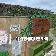 애월 빵 공장 앤 카페 제주 오션뷰 대형 카페 추천 제주도 데이트 코스