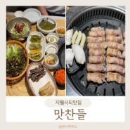 지웰시티 맛집 고기 구워주는 맛찬들 짱맛!