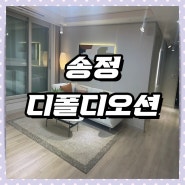 해운대 아파트 송정 더폴디오션 아파트 정보