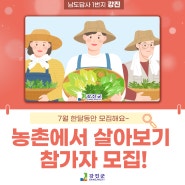 ‘농촌에서 살아보기’ 2기 참가자 모집