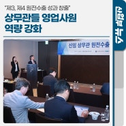“제3, 제4 원전수출 성과 창출”…상무관 영업사원 역량 강화