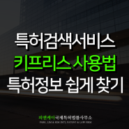 특허검색서비스 키프리스로 특허 정보 쉽게 찾기