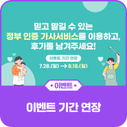 [EVENT 기간연장] 끝도 없는 집안일, 고민되세요? “정부 인증 가사서비스”를 이용해보고 이용 후기를 남겨주세요!