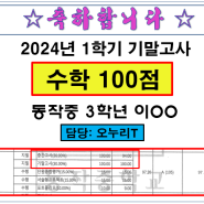 [임기세수학학원] 동작중 3학년 이OO학생! 24년 1학기 기말 수학100점!!