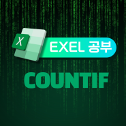 엑셀 countif 함수 알아보기