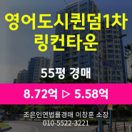 부산시 강서구 명지동 아파트경매 [영어도시퀸덤1차링컨타운 55평형] 최저가 5.58억 (감정가 64%)