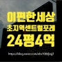 안산아파트경매 원곡동 이편한세상초지역센트럴포레 급매