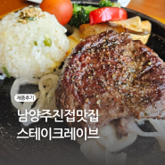 남양주 진접 맛집 외식 모임하기 좋은 남양주 스테이크 파스타