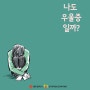 [카드뉴스] 나도 우울증일까?