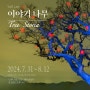 이열 사진전 : 이야기 나무 _Tree Storia - 갤러리인덱스