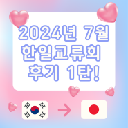 [닥터박일본어학원]2024년 7월 한일교류회 후기 1탄!