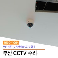[부산 CCTV 수리] 해운대구 워터파크 cctv 철거