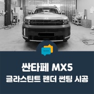 [ 안양 썬팅 ] 내구성이 좋은 가성비 필름, 글라스틴트 펜더 전체 시공( Feat. 싼타페 MX5 )