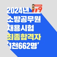 2024년도 소방공무원 채용시험 완료