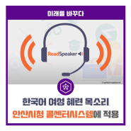 한국어 여성 혜련 목소리 안산시청 콜센터시스템에 적용