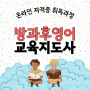 방과후영어교육지도사 자격증 온라인 취득 준비과정