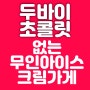 두바이 초콜릿 없이 장마철을 보낸 무인 아이스크림 창업 가게 매출 폭등 예상