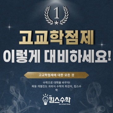 [목동 목동중 수학학원] 고교학점제, 이렇게 대비하세요! RSS 대표 이미지
