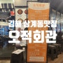 [김해맛집] 오적회관 김해삼계점 돌판오징어집 맛집추천 엄지척!!👍