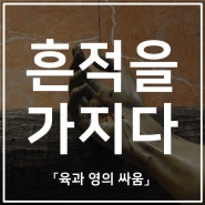 흔적을 가지다