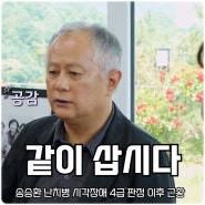 박원숙의 같이 삽시다 시즌3 173회 송승환 난치병 시각장애 4급 판정 이후 근황