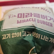 롯데리아 미라클 버거 김포공항점에서 먹어봤는데 맛이?