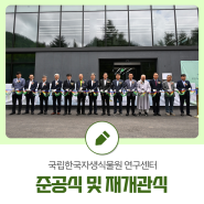 국립한국자생식물원 연구센터 준공식 및 재개관식