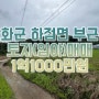 인천 강화 토지 매매●8호부동산● 강화군 하점면 부근리 임야 매매 합니다~!