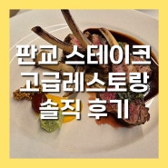 판교맛집 고급레스토랑 블루리본 비스트로도마 솔직 후기