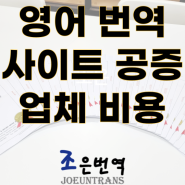 한국어 영어 번역 사이트 업체 공증 비용