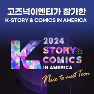 K-Story & Comics in America! 미국에서 주목받은 고즈넉이엔티 작품은?