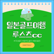 일본 북해도 루스츠cc 시원한 여름골프 패키지 북해도골프여행 안내