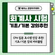 CPA 입문 초시생 인강 추천! 회계사 기초/기본 강의 커리큘럼 (+교재 제공)