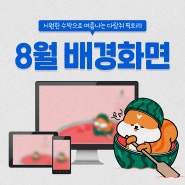 [이벤트] 달콤한 수박타고 픽토리 등장! | 8월 무료 배경화면