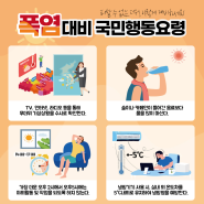 <#폭염> 폭염대비 국민행동요령 (with.양묘장 등 임업시설)