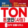 TON코인 톤코인 사칭 업체 단체 고소 진행중