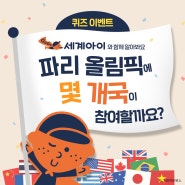 📝 <GOGO 세계아이> 국기 소개 편 퀴즈이벤트 📝
