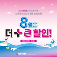 수유안경 수유안경점 수유렌즈ㅣ으뜸플러스안경 서울수유점 8월 파격 행사 BIG EVENT!!
