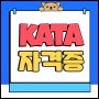 KATA 자격증 응시자격부터 만들었어요