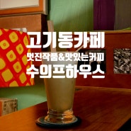 고기동카페 :: 낙생저수지맛집 작품과 맛있는 커피가 함께하는 수의프하우스!