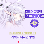 초보 일러레 탈출을 위해 꼭 알아야 할 캐릭터 디자인 방법